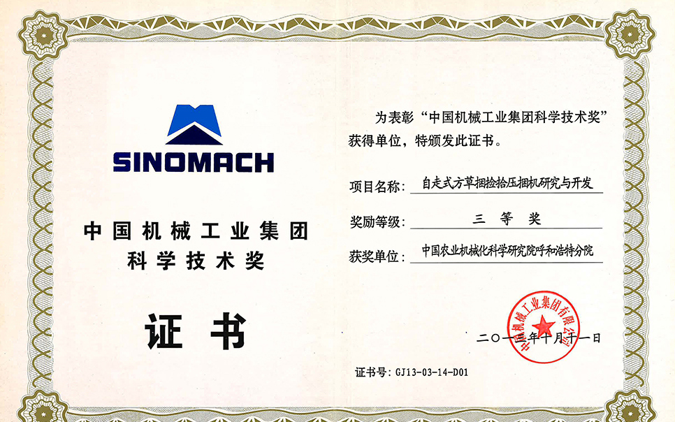 標(biāo)題：自走式方草捆撿拾壓捆機(jī)研究與開(kāi)發(fā)三等獎(jiǎng)
瀏覽次數(shù)：3
發(fā)表時(shí)間：2023-12-12