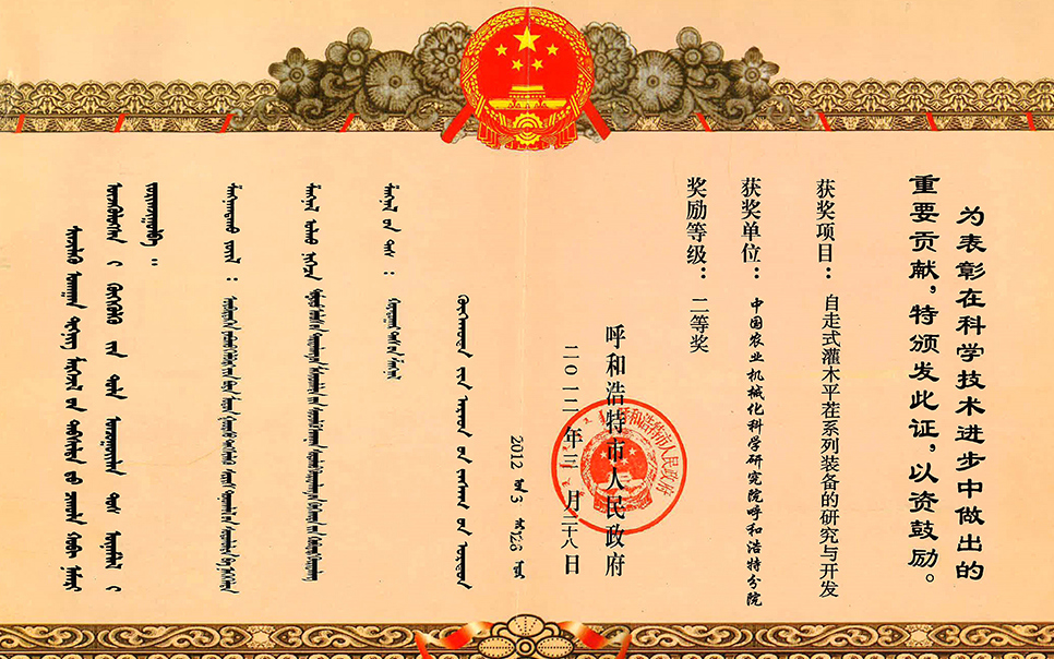 標(biāo)題：自走式灌木平茬系列裝備的研究與開(kāi)發(fā)二等獎(jiǎng)
瀏覽次數(shù)：9
發(fā)表時(shí)間：2023-12-12