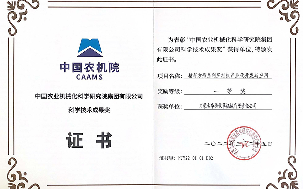 標題：中國農(nóng)機院科學技術(shù)成果獎一等獎
瀏覽次數(shù)：12
發(fā)表時間：2023-12-12