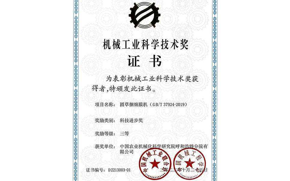 標題：2022年中國機械工業(yè)聯(lián)合會-機械工業(yè)科學技術(shù)獎-圓草捆纏膜機-科技進步三等獎-分院
瀏覽次數(shù)：23
發(fā)表時間：2023-12-12