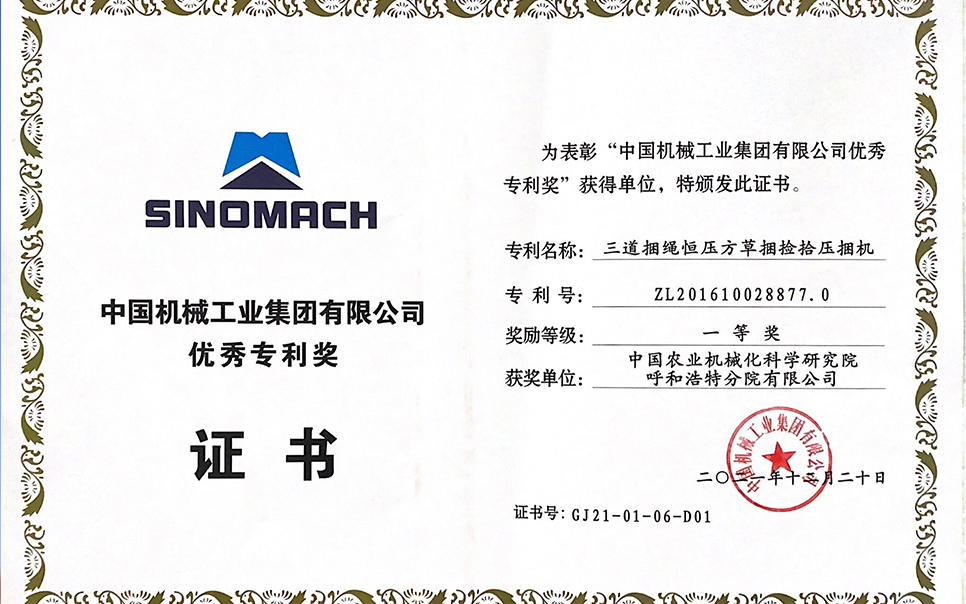 標(biāo)題：國(guó)機(jī)集團(tuán)“三道捆繩恒壓方草捆撿拾壓捆機(jī)”專利一等獎(jiǎng)
瀏覽次數(shù)：6
發(fā)表時(shí)間：2023-12-12