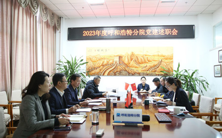 標(biāo)題：呼和浩特分院黨委組織開展2023年度基層黨組織黨建考核工作
瀏覽次數(shù)：1207
發(fā)表時間：2023-12-28