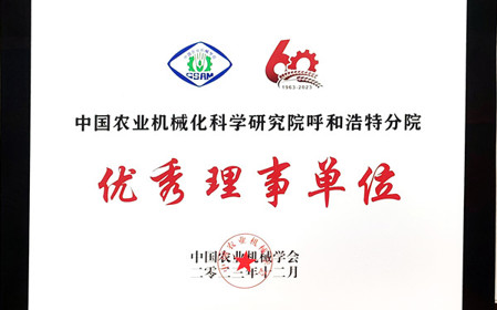 標(biāo)題：呼和浩特分院在2023中國農(nóng)業(yè)機(jī)械學(xué)會學(xué)術(shù)年會上榮獲多項(xiàng)殊榮
瀏覽次數(shù)：1503
發(fā)表時間：2024-01-05