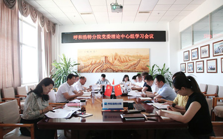 標(biāo)題：呼和浩特分院黨委理論學(xué)習(xí)中心組專題學(xué)習(xí)《中國共產(chǎn)黨紀(jì)律處分條例》
瀏覽次數(shù)：1199
發(fā)表時(shí)間：2024-05-22