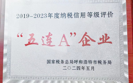 標(biāo)題：呼和浩特分院榮獲納稅信用“5連A企業(yè)”榮譽稱號
瀏覽次數(shù)：1120
發(fā)表時間：2024-06-24