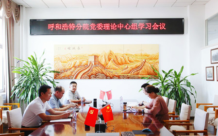 標(biāo)題：呼和浩特分院召開黨委理論中心組學(xué)習(xí)會(huì)議
瀏覽次數(shù)：1310
發(fā)表時(shí)間：2024-07-19