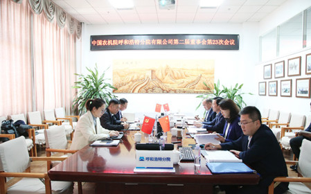 標(biāo)題：呼和浩特分院召開(kāi)第二屆董事會(huì)第二十三次會(huì)議
瀏覽次數(shù)：1912
發(fā)表時(shí)間：2024-11-01