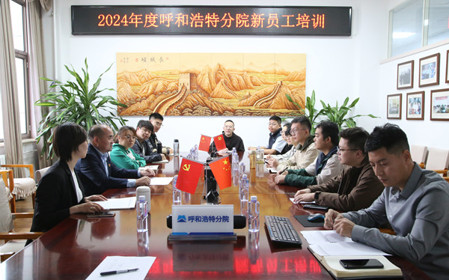 標(biāo)題：凝“新”聚力，啟航未來(lái) 呼和浩特分院開(kāi)展2024年度新員工入職培訓(xùn)
瀏覽次數(shù)：2573
發(fā)表時(shí)間：2024-11-01