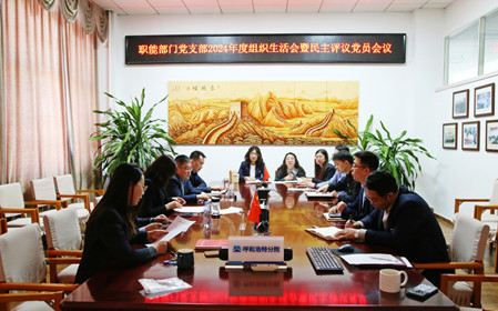 標(biāo)題：職能部門黨支部召開組織生活會(huì)暨民主評議黨員會(huì)議
瀏覽次數(shù)：1135
發(fā)表時(shí)間：2025-02-21