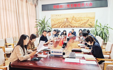 標(biāo)題：職能部門組織召開支部黨員大會暨專題黨課
瀏覽次數(shù)：581
發(fā)表時間：2025-03-25