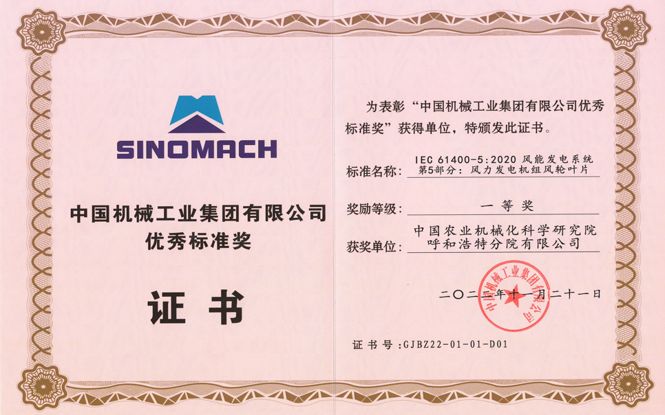 標(biāo)題：中國機(jī)械工業(yè)集團(tuán)有限公司優(yōu)秀標(biāo)準(zhǔn)獎(jiǎng)
瀏覽次數(shù)：10
發(fā)表時(shí)間：2025-03-28