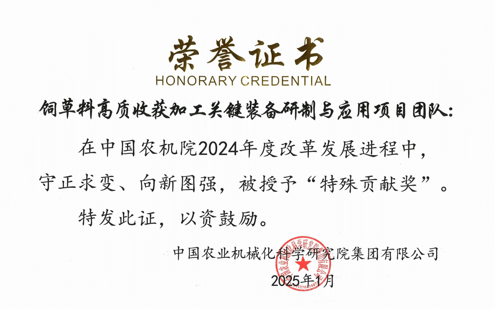 標題：中國農(nóng)機院”特殊貢獻獎“-飼草料高質(zhì)收獲加工關(guān)鍵裝備研制與應(yīng)用項目團隊
瀏覽次數(shù)：13
發(fā)表時間：2025-04-01
