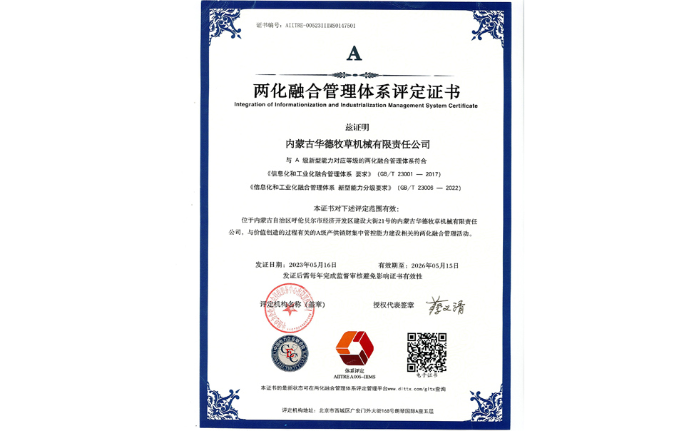 標題：華德牧草公司通過兩化融合管理體系A(chǔ)級認證
瀏覽次數(shù)：10
發(fā)表時間：2024-02-05