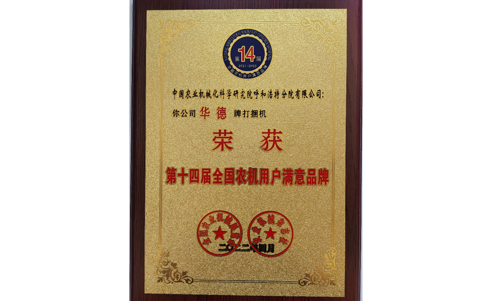 標(biāo)題：第十四屆全國農(nóng)機(jī)用戶滿意品牌
瀏覽次數(shù)：27
發(fā)表時(shí)間：2024-02-05