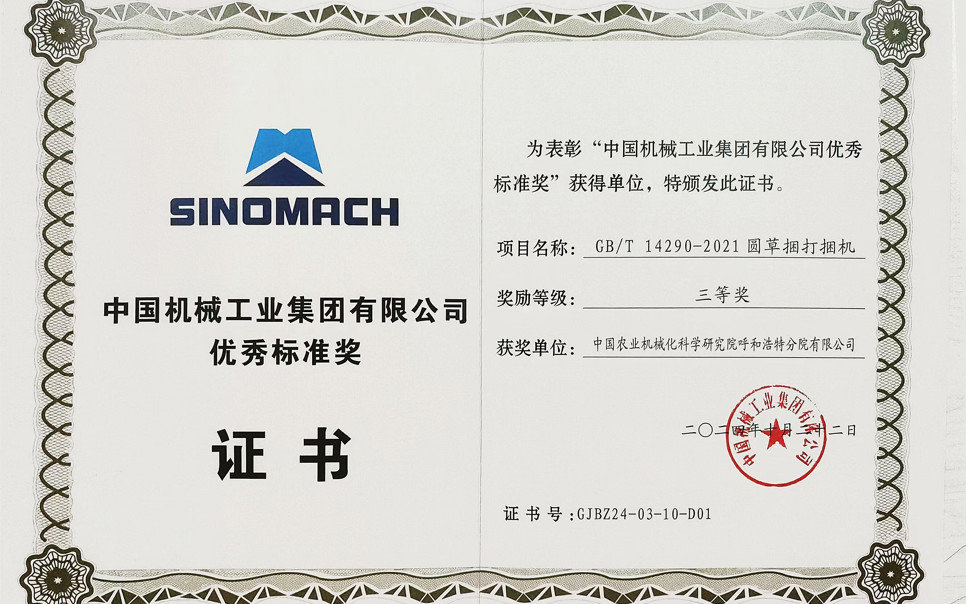 標題：中國機械工業(yè)集團有限公司優(yōu)秀標準獎-三等獎
瀏覽次數(shù)：17
發(fā)表時間：2025-04-01