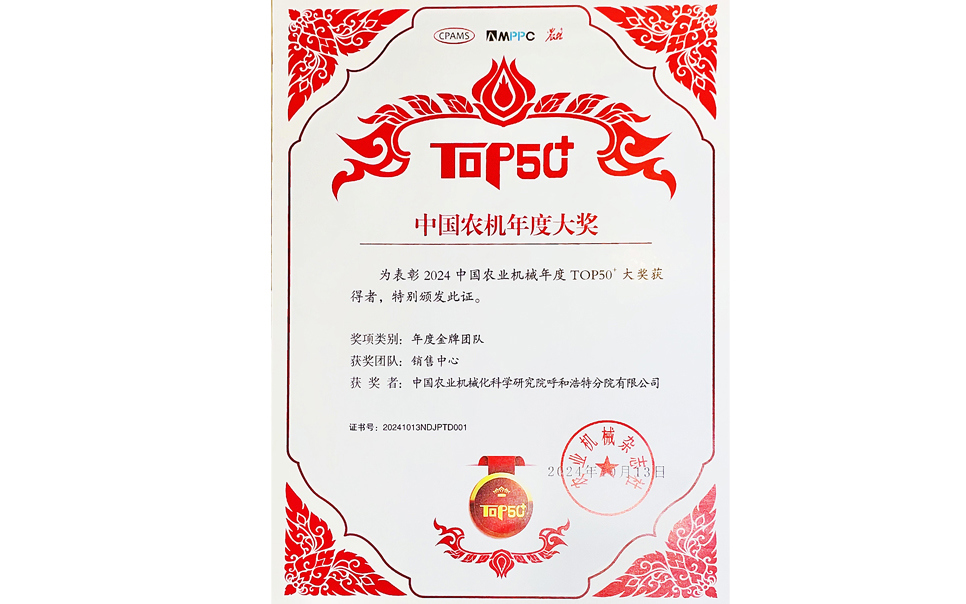 標題：中國農(nóng)機年度大獎金牌團隊
瀏覽次數(shù)：21
發(fā)表時間：2025-04-01