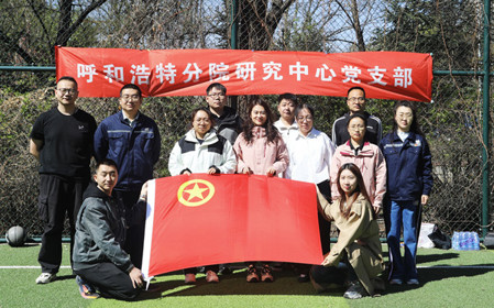 標題：呼和浩特分院第一團支部組織開展“‘躍’讀春天”主題團日活動
瀏覽次數(shù)：2344
發(fā)表時間：2025-04-25