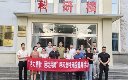 標題：呼和浩特分院開展“活力初秋，運動共飏”職工健身活動
瀏覽次數(shù)：2617
發(fā)表時間：2025-08-26