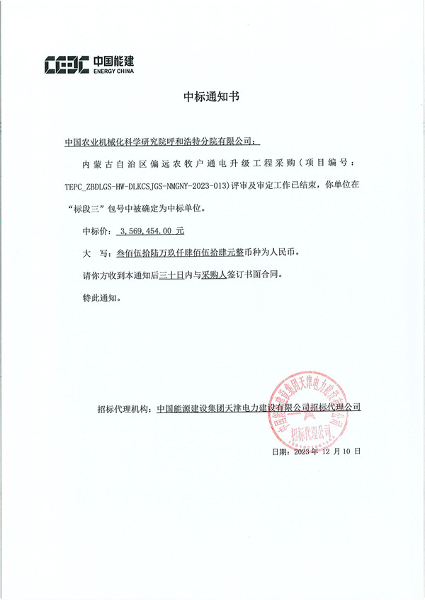 中標(biāo)通知書TEPC_ZBDLGS-HW-DLKCSJGS-NMGNY-2023-013內(nèi)蒙古自治區(qū)偏遠(yuǎn)農(nóng)牧戶通電升級(jí)工程采購-農(nóng)機(jī)院_副本.jpg